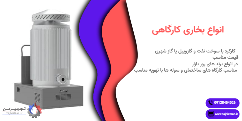 بخاری کارگاهی چیست؟ راهنمای جامع خرید بخاری کارگاهی