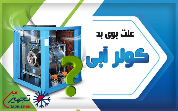 چرا کولر آبی بوی ماهی میدهد؟