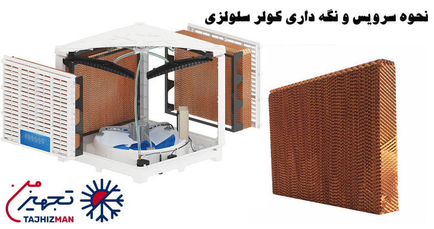 نحوه سرویس و نگهداری کولر سلولزی