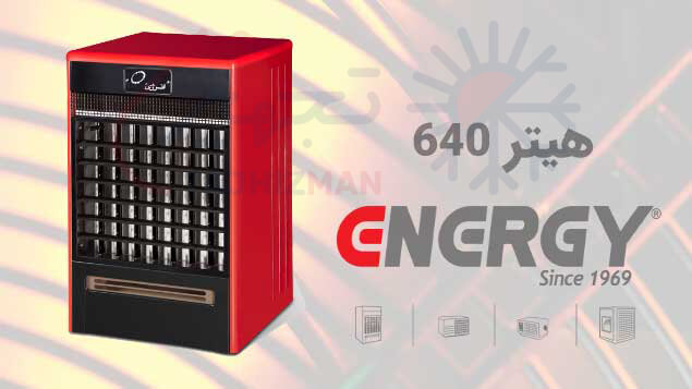 هیتر 640 انرژی: مقایسه فن ایران و فن آلمان
